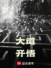 大道开悟