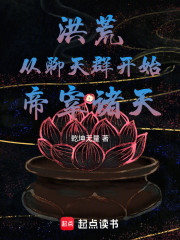 洪荒：从聊天群开始帝宰诸天