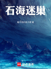 石海迷巢