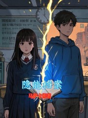 隐能档案