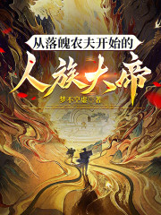 从落魄农夫开始的人族大帝！