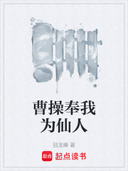 曹操奉我为仙人