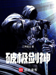 破极剑神