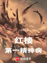 红楼第一精神病