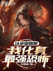 认亲诡姐姐，我化身最强恐怖