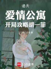 诸天：爱情公寓，开局攻略胡一菲