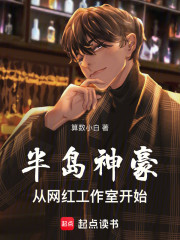 半岛神豪：从网红工作室开始