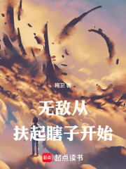 无敌从扶起瞎子开始