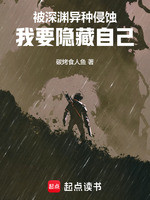 被深渊异种侵蚀，我要隐藏自己