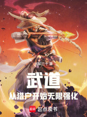 武道：从猎户开始无限强化