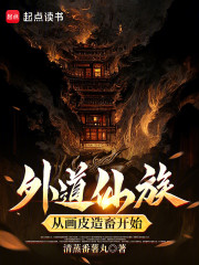 外道仙族，从画皮造畜开始