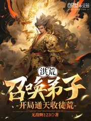 洪荒：召唤弟子，开局通天收徒荒