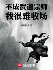 不成武道宗师我很难收场
