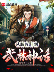 从骟匠肝到武林神话