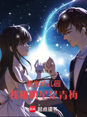 重生幼儿园，我和明星是青梅