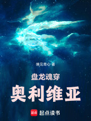 盘龙魂穿奥利维亚