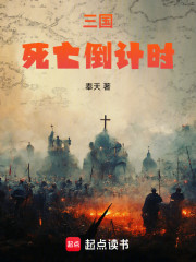 三国，死亡倒计时