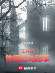 在异界传播爱与和平
