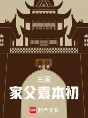 三国：家父袁本初