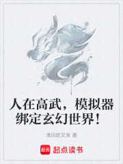 人在高武，模拟器绑定玄幻世界！