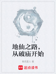 地仙之路，从破庙开始