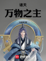 诸天万物之主