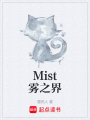 Mist雾之界