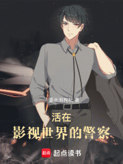 活在影视世界的警察