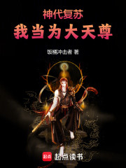 神代复苏：我当为大天尊