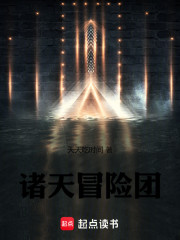 诸天冒险：团员都是未来大佬