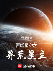 吞噬星空之莽荒星主