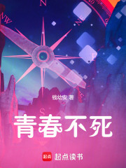 青春不死