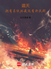 遮天：拥有系统的我还有聊天群