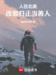 人在北美，改邪归正当善人