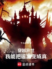 穿越异世：我能把谣言变成真