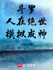斗罗：人在绝世，模拟成神！