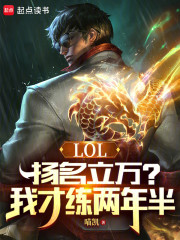 LOL：扬名立万？我才练两年半