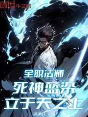 全职法师：死神蓝染，立于天之上