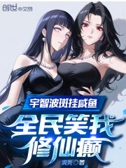 宇智波斑挂咸鱼，全民笑我修仙癫