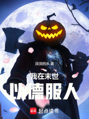 我在末世以德服人