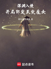 深渊入侵，开局绑定天灾魔女