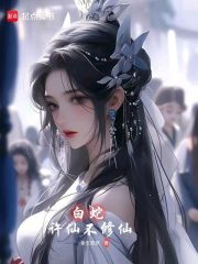 白蛇：许仙不修仙