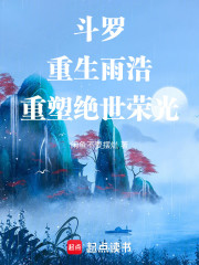 斗罗：重生雨浩，重塑绝世荣光