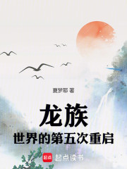 龙族：世界的第五次重启