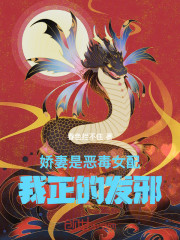 娇妻是恶毒女配，我正的发邪