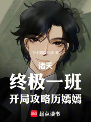 诸天：终极一班，开局攻略历嫣嫣