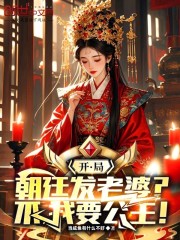 开局朝廷发老婆？不，我要公主！