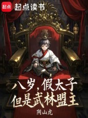八岁，假太子，但是武林盟主