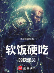 软饭硬吃的快递员