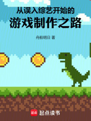 从误入综艺开始的游戏制作之路